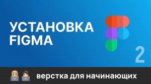 2. Графический редактор Figma. Регистрация,  установка, как открыть макет в Figma