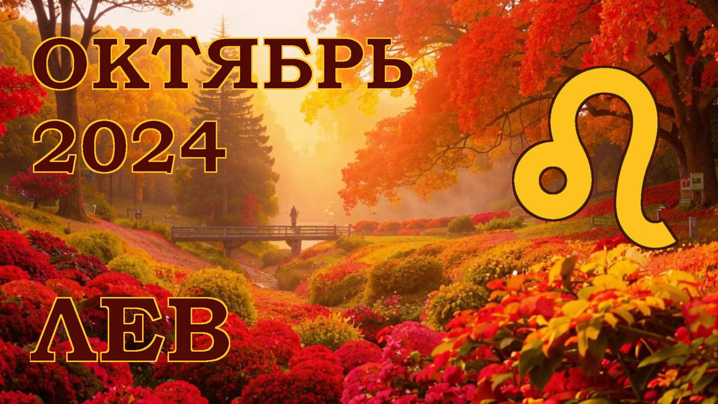 ЛЕВ | ТАРО прогноз на ОКТЯБРЬ 2024 года | Желание | Расклад таро | Таро онлайн