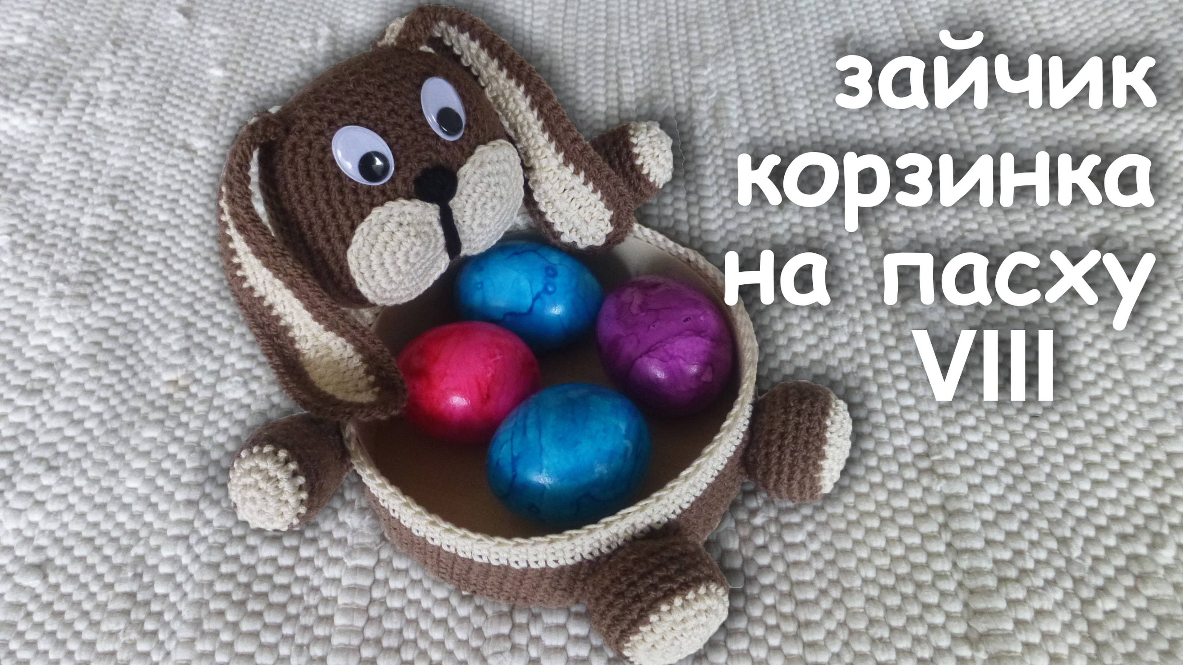 Пасхальная Корзинка - ЗАЙЧИК для яиц Часть VIII | Идеи подарка к пасхе
