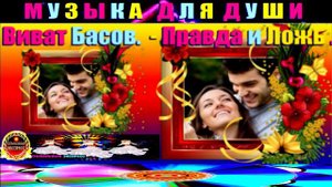 ВИВАТ БАСОВ. ПРАВДА И ЛОЖЬ.