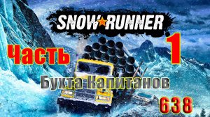 🛑СТРИМ🛑🌟SnowRunner🌟➤ Бухта Капитанов ➤ Часть - 1 (638) ➤