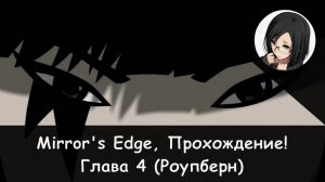 🏙 Глава 4: Роупберн! × Mirror's Edge, Прохождение #5 🏃♀️👣