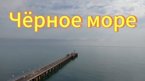 Чëрное море. Город Сочи. Отдых в Сочи.