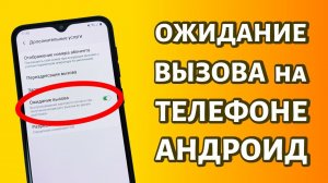 Ожидание вызова на телефоне Android: включаем Samsung и Xiaomi