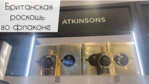 Обзор ароматов ATKINSONS. Нишевая британская парфюмерия 🥰