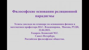 Научный семинар "ОСНОВАНИЯ ФУНДАМЕНТАЛЬНОЙ ФИЗИКИ" 22 апреля 2021