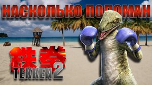 Насколько поломан TEKKEN 2