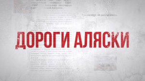 Документальный фильм «Дороги Аляски» (2018)