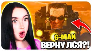 G-MAN ВЕРНУЛСЯ и СНОВА СБЕЖАЛ?! СКИБИДИ ТУАЛЕТ 71 РЕАКЦИЯ Skibidi Toilet 71