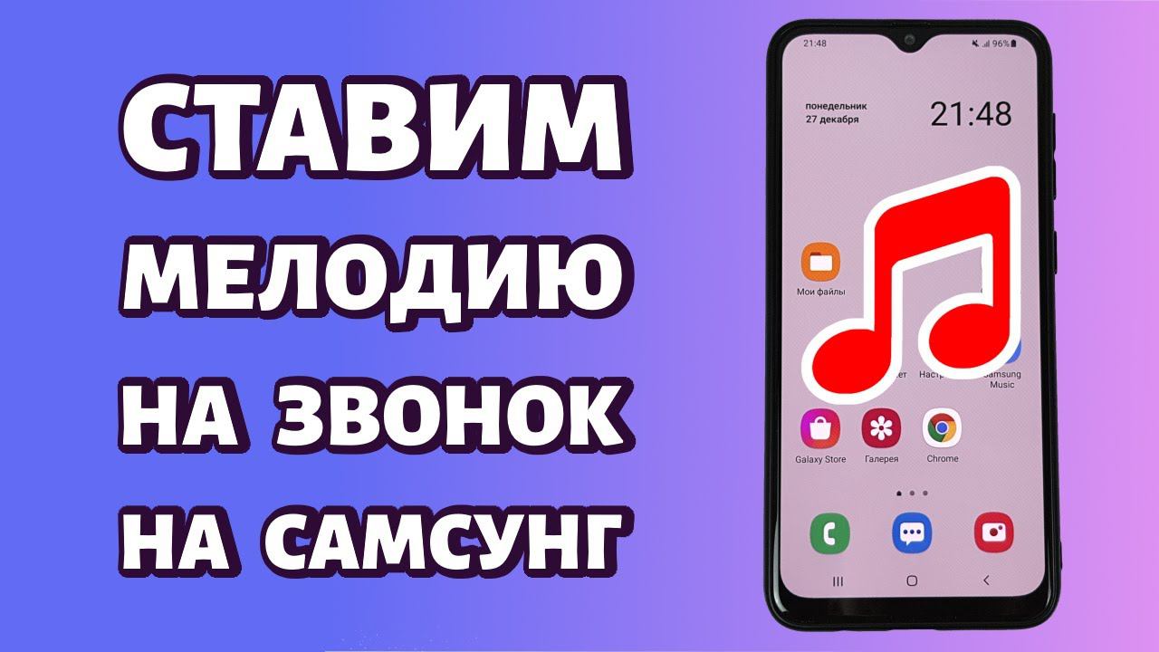 Как установить мелодию на звонок на Samsung: простой способ