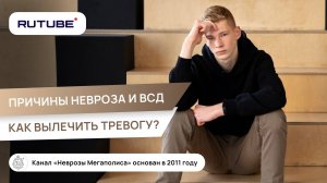 Причины неврозов и ВСД. Как вылечить тревогу и невроз?