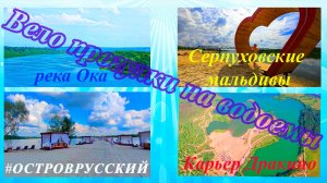 Вело прогулка по Серпуховским водоемам с сыном.