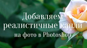 Добавляем реалистичные капли на фото в Photoshop