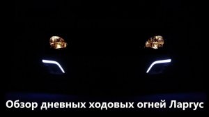 Обзор и сравнение ДХО для Лада Ларгус!