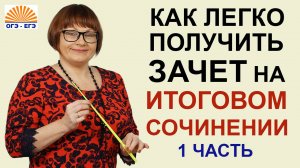 ИТОГОВОЕ СОЧИНЕНИЕ. Как легко получить зачет. Часть 1.