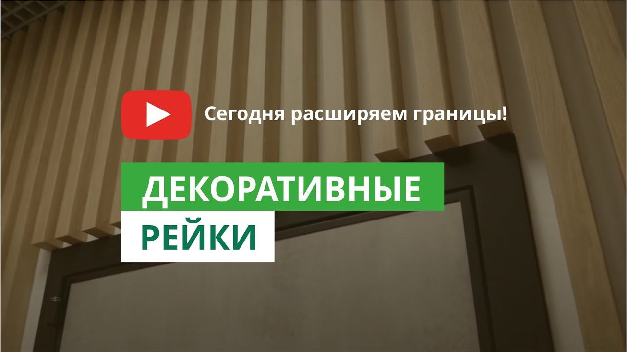 Новинка! Декоративные рейки в интерьере смотреть онлайн