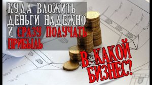 Деньги сразу, уже через месяц! Как?