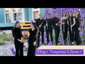 Таврида VLOGДЕНЬ 7 || Финальный концерт! Закрытие заезда2023