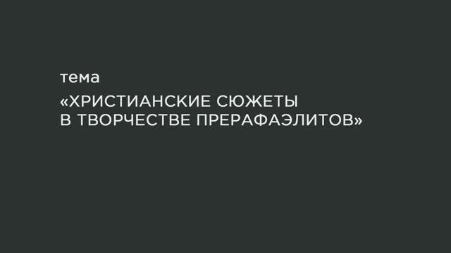 64. Христианские сюжеты в творчестве «Прерафаэлитов». смотреть онлайн