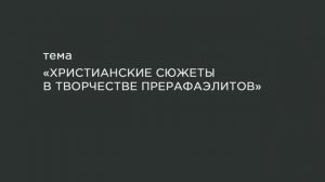 64. Христианские сюжеты в творчестве «Прерафаэлитов».