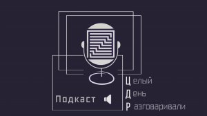ЦДР.Подкаст: Выпуск 2. КЛИМ
