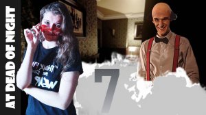 Мы бежали и бежали, звездюлей мы огребали или дикая кОщьКа в At dead of Night #7