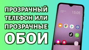 Как сделать телефон прозрачным или прозрачные обои Android