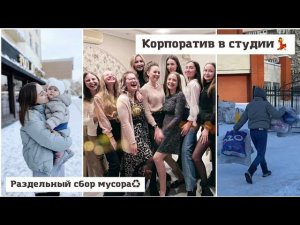 Корпоратив Раздельный сбор мусора♻️ Подготовка ко дню рождения Алисы