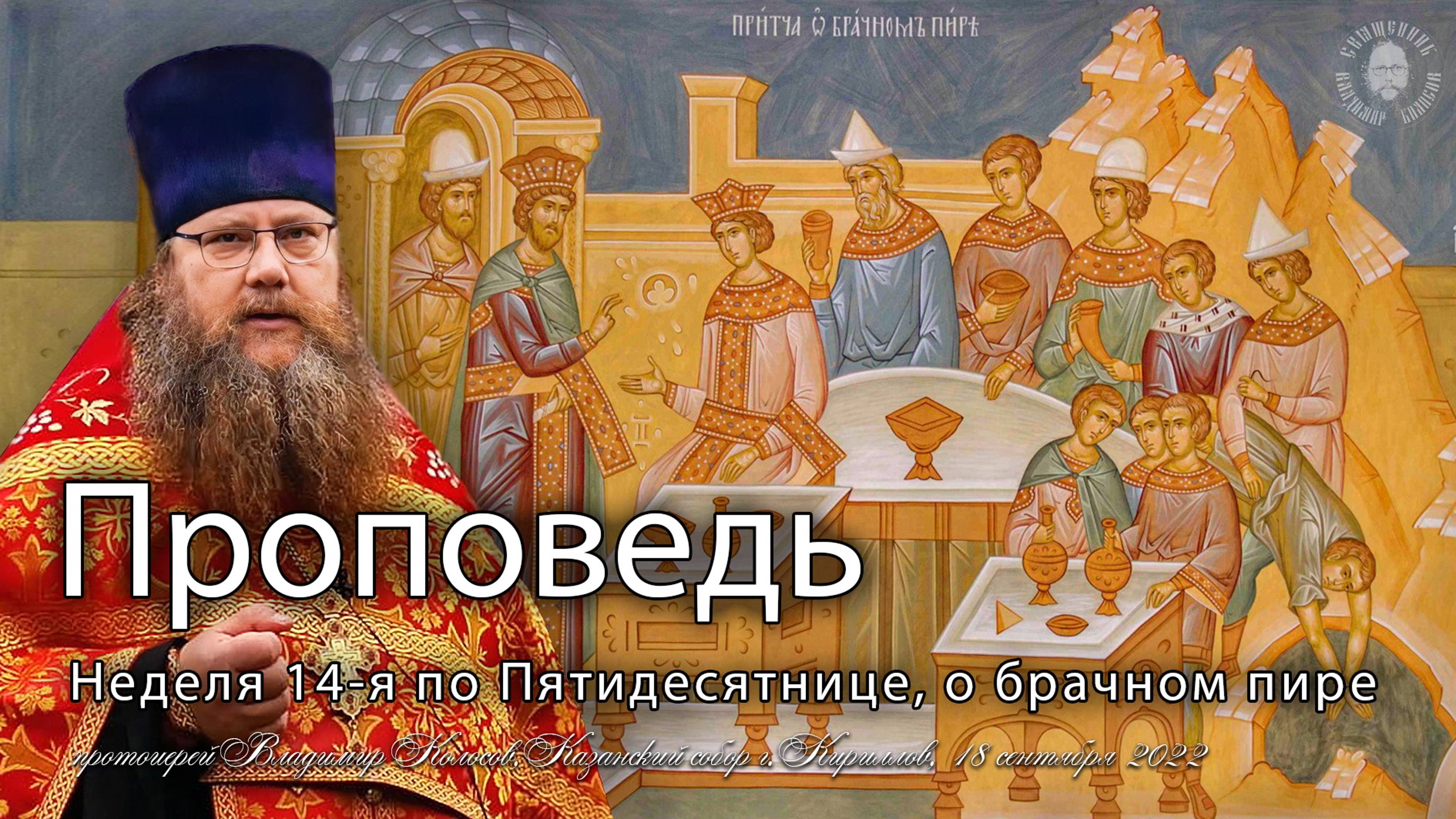 ПРОПОВЕДЬ. Неделя 14-я по Пятидесятнице, притча о брачном пире, прот. Владимир Колосов, 2022.
