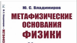 Презентация книги Ю.С. Владимирова "Метафизические основания физики"