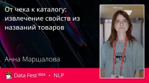 Анна Маршалова | От чека к каталогу: извлечение свойств из названий товаров