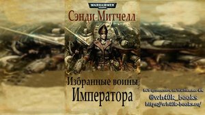 Кайафас Каин / Ciaphas Cain - 12 - Избранные воины Императора - 2010 - (Роман) by Adrenalin Ч | 02