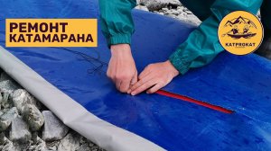 Ремонт катамарана