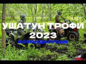 УШАТУН трофи на ATV 2023  КОЛЬЦО, взгляд изнутри. Парни на РусАм.