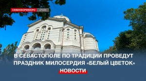 В Севастополе по традиции проведут праздник милосердия «Белый цветок»