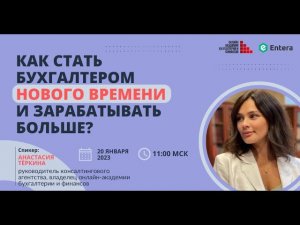 Вебинар "Как стать бухгалтером нового времени и зарабатывать больше".