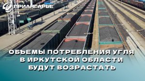 Объемы потребления угля в Иркутской области будут возрастать