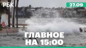 Французский миллиардер Ксавье Ниль подтвердил, что помог Дурову. Ураган «Хелен» в США