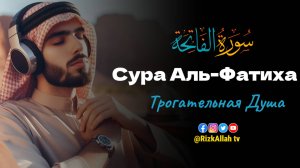Сура Аль-Фатиха