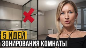 Самые ГЕНИАЛЬНЫЕ ИДЕИ зонировать комнату из Pinterest! / Как разделить пространство в комнате?