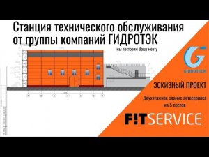 Станция технического обслуживания от ГК ГИДРОТЭК. ФИТ Сервис. ЛСТК каркас. Сэндвич панели.