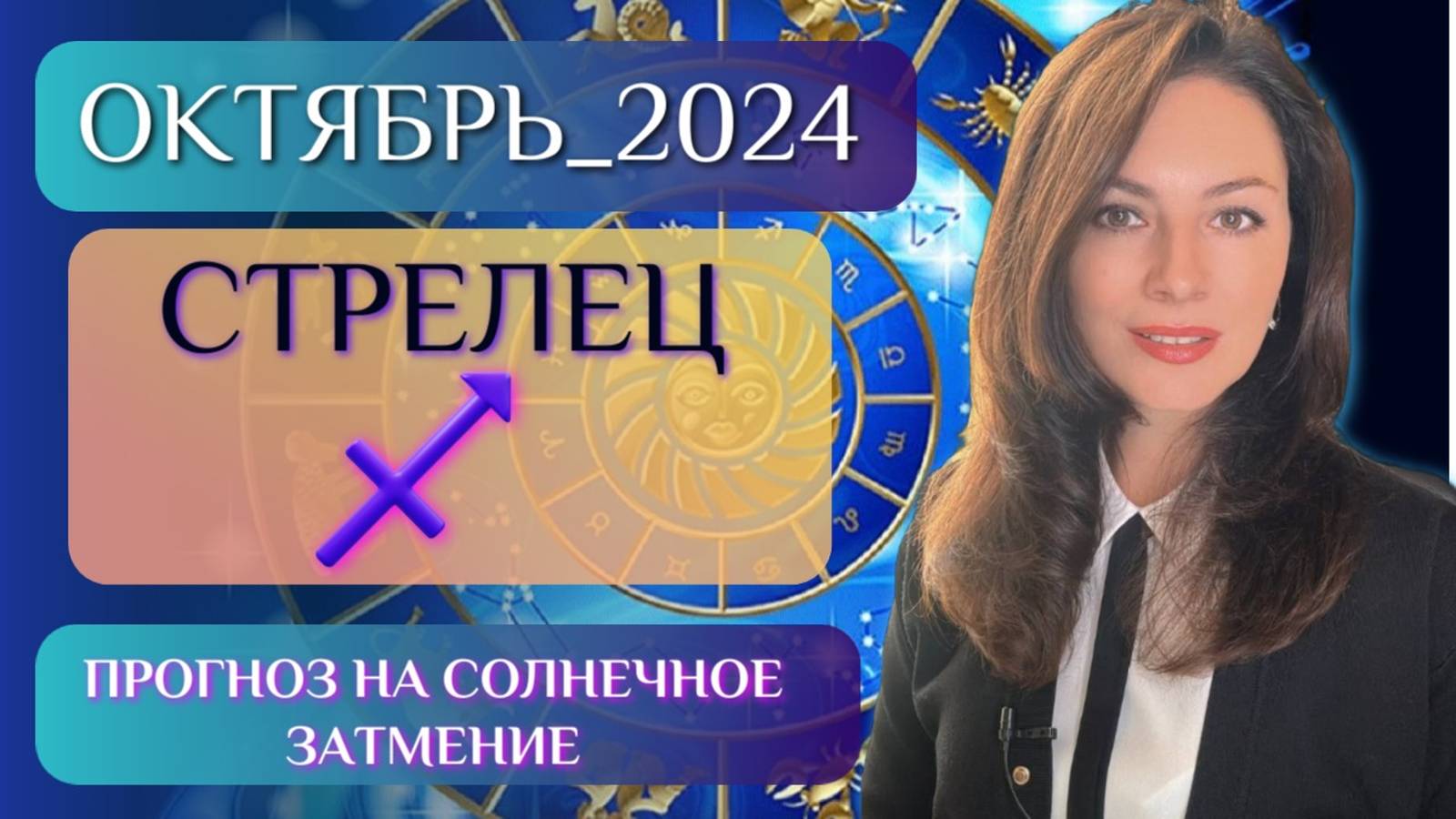 СТРЕЛЕЦ, ОТКРЫВАЕТСЯ ДВЕРИ В НОВОЕ ВРЕМЯ. Прогноз на ОКТЯБРЬ 2024.