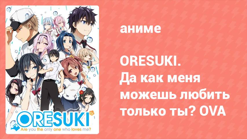 ORESUKI. Да как меня можешь любить только ты? OVA (аниме-сериал, 2020)