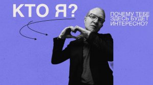 Кто я и почему тебе здесь может быть интересно?