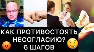 КАК ПРОТИВОСТОЯТЬ НЕСОГЛАСИЮ? 5 ШАГОВ