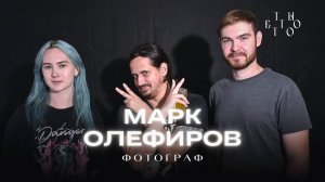 Марк Олефиров - Бомжуем по Европе, фриланс, фото, нейросети