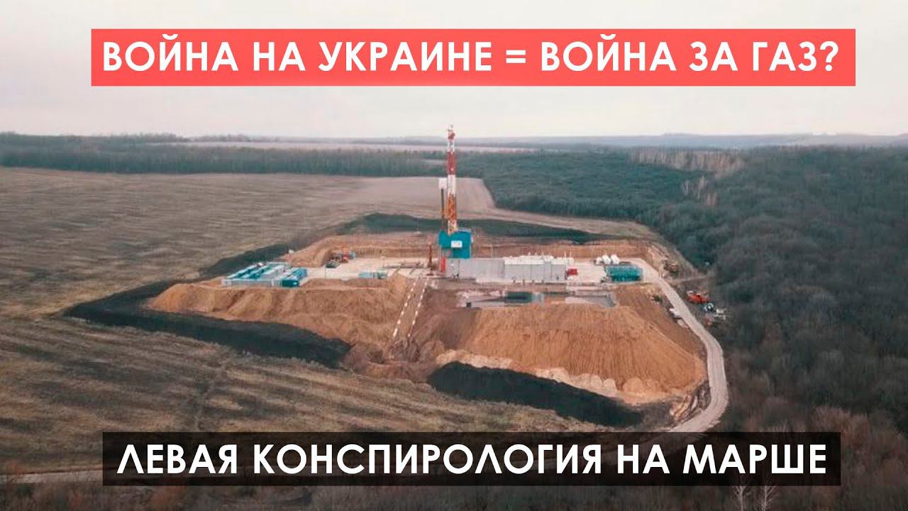 Левая конспирология на марше [война на Украине = война за газ?] смотреть онлайн