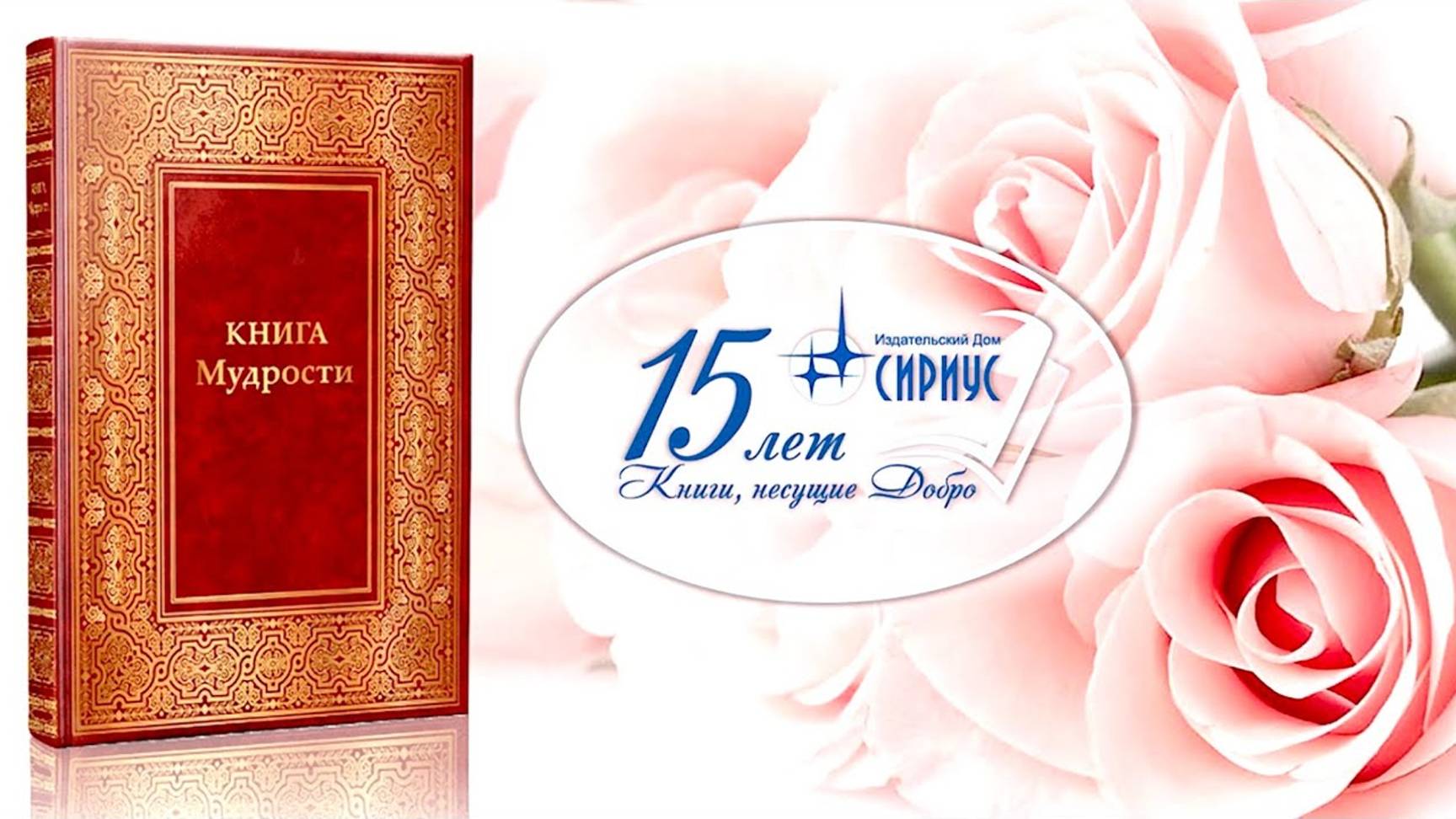 К 15-ти летию Издательского Дома «СириуС»!!! Книги, несущие Добро!