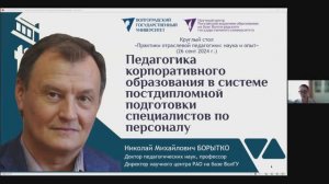 Борытко Н.М.  ПЕДАГОГИКА КОРПОРАТИВНОГО ОБРАЗОВАНИЯ
