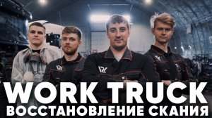 WORKTRUCK восстановление Scania